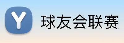 球友会联赛 logo